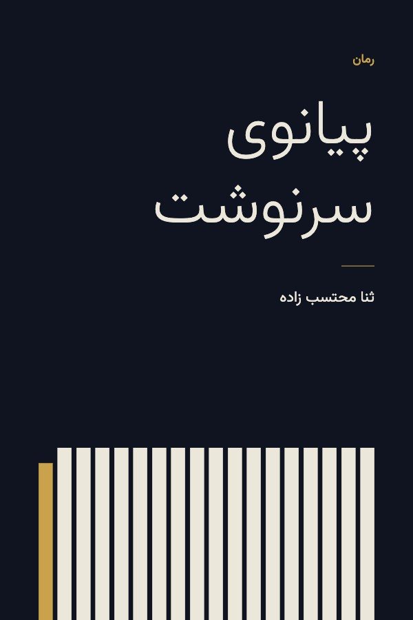 Cover of The Piano of Fate, a novel by Sana Mohtasebzada