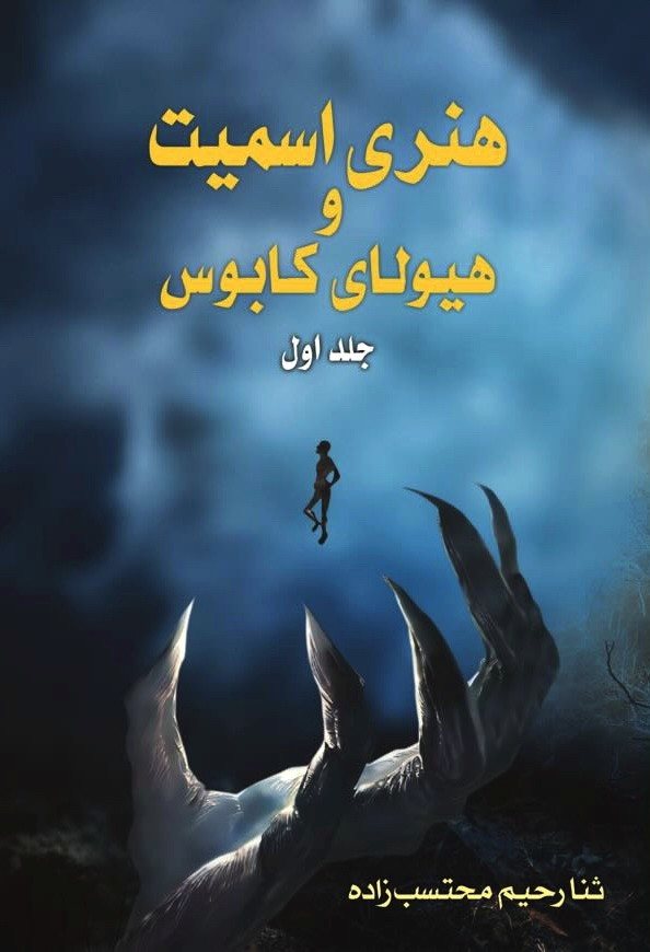 Cover of the Persian edition of the novel: a small figure falling toward a giant clawed hand under a dark blue sky